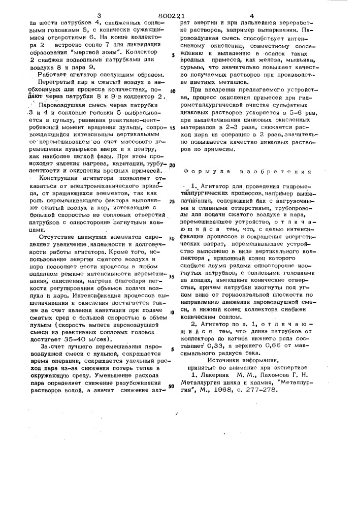 Агитатор для проведения гидрометал-лургических процессов (патент 800221)