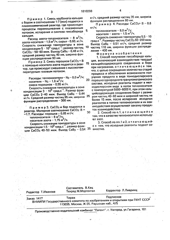Способ получения гексаборида кальция (патент 1810298)