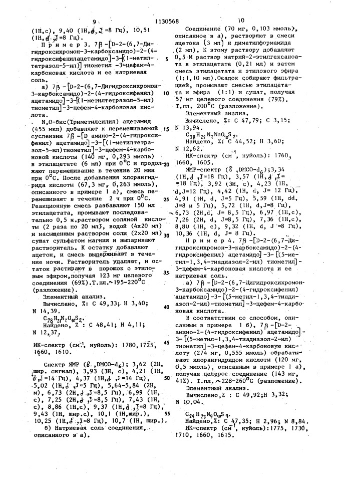 Цефалоспориновые соединения,проявляющие противомикробную активность (патент 1130568)