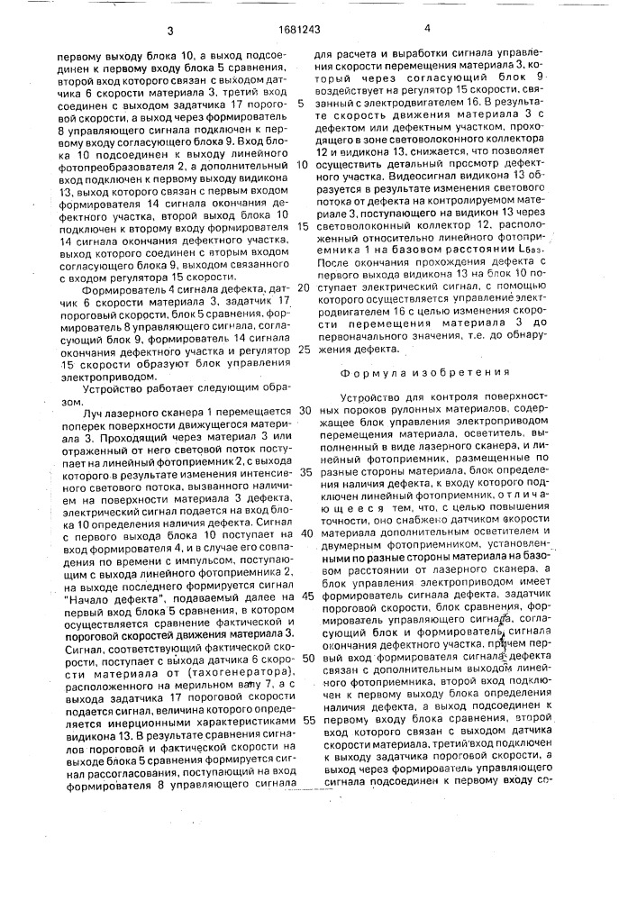 Устройство для контроля поверхностных пороков рулонных материалов (патент 1681243)