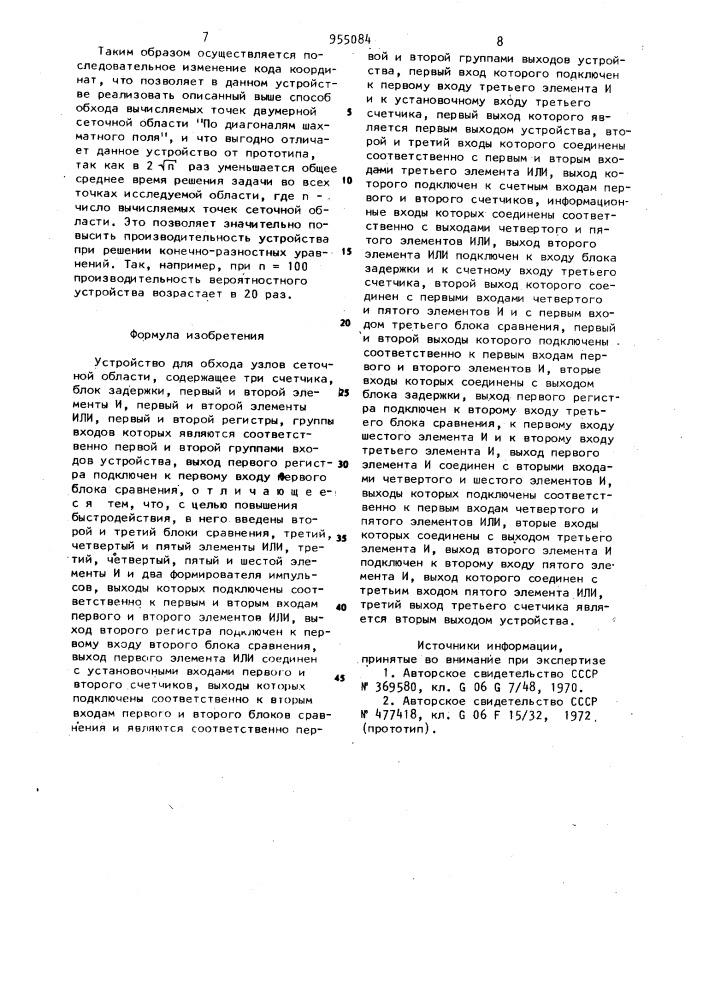 Устройство для обхода узлов сеточной области (патент 955084)