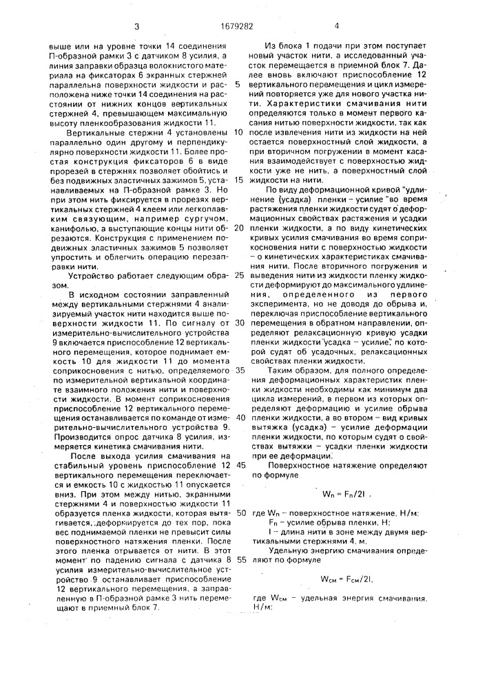 Устройство для определения смачиваемости волокнистого материала и поверхностного натяжения жидкости (патент 1679282)