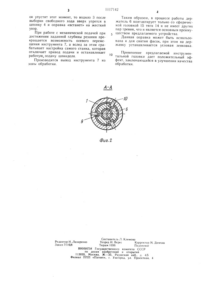 Инструментальная головка (патент 1117142)