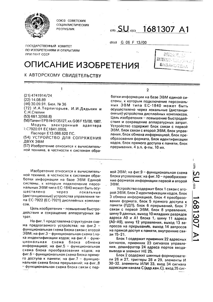 Устройство для сопряжения двух эвм (патент 1681307)