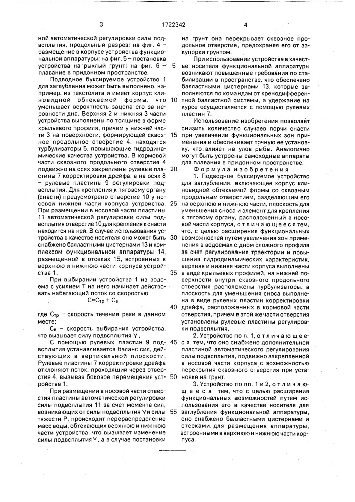 Подводное буксируемое устройство для заглубления (патент 1722342)