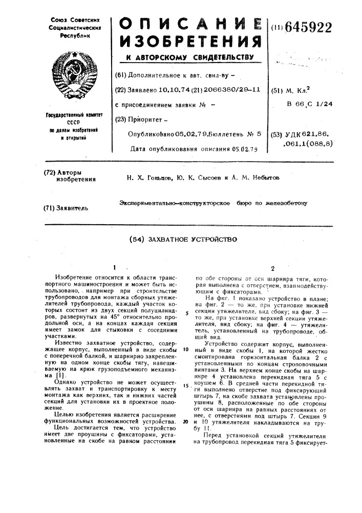 Захватное устройство (патент 645922)
