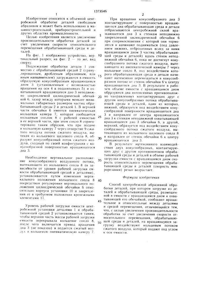 Способ центробежной абразивной обработки деталей (патент 1373546)