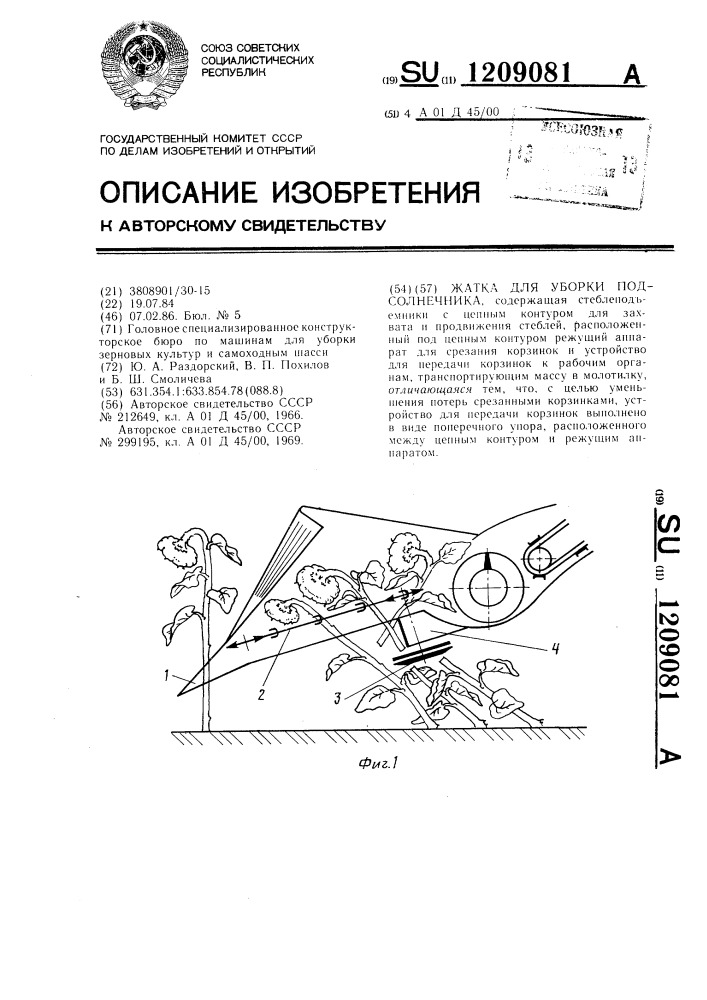 Жатка для уборки подсолнечника (патент 1209081)