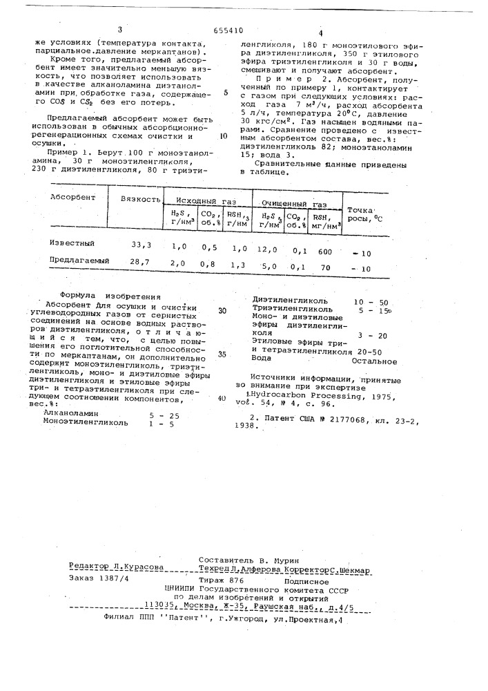 Абсорбент для сушки и очистки углеводородных газов (патент 655410)