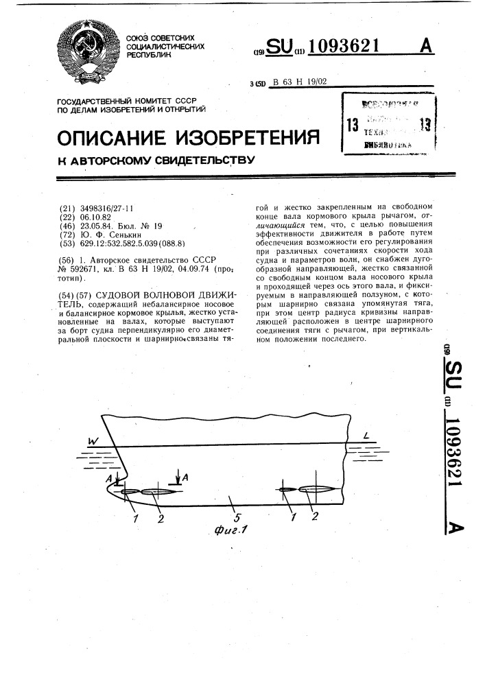 Судовой волновой движитель (патент 1093621)