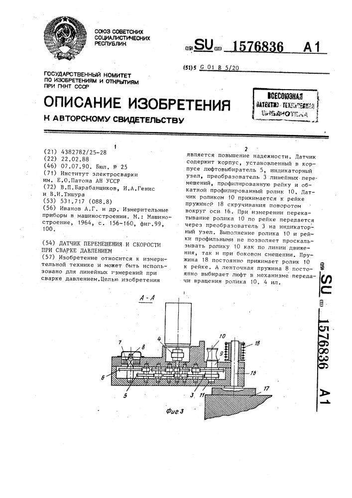 Датчик перемещения и скорости при сварке давлением (патент 1576836)