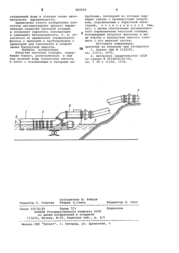 Плавучая насосная станция (патент 802620)