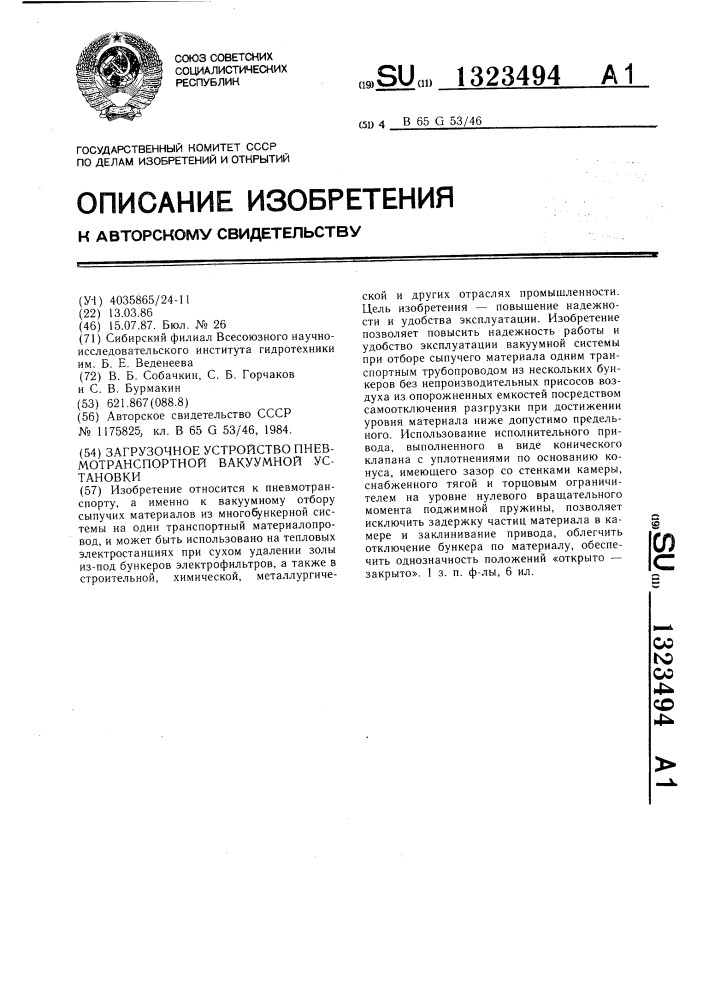 Загрузочное устройство пневмотранспортной вакуумной установки (патент 1323494)