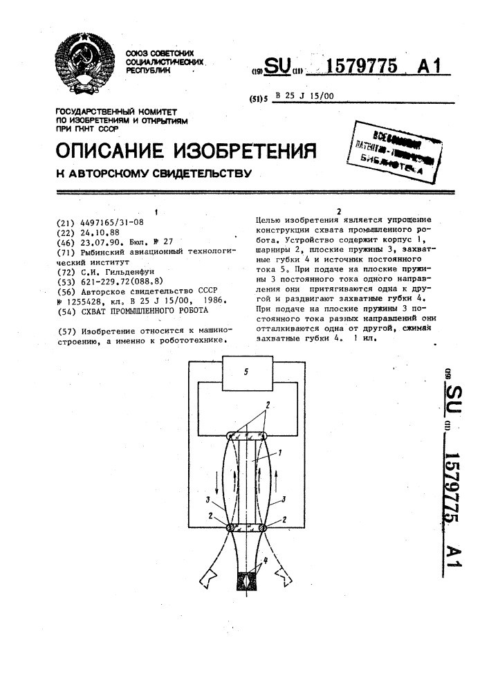 Схват промышленного робота (патент 1579775)