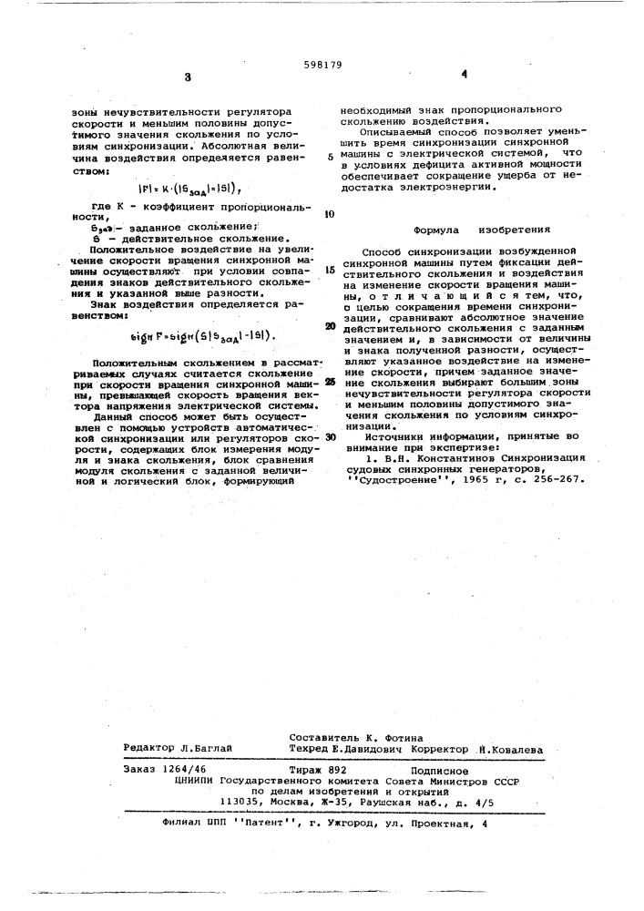 Способ синхронизации возбужденной синхронной машины (патент 598179)