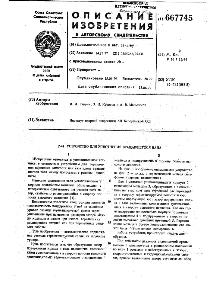Устройство для уплотнения вращающегося вала (патент 667745)