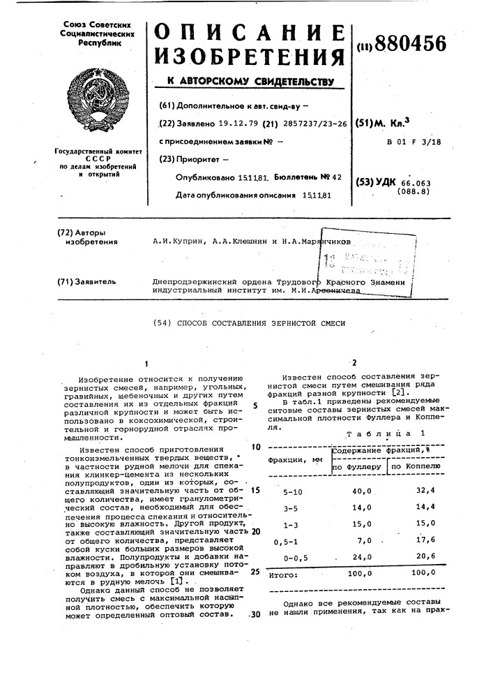 Способ составления зернистой смеси (патент 880456)