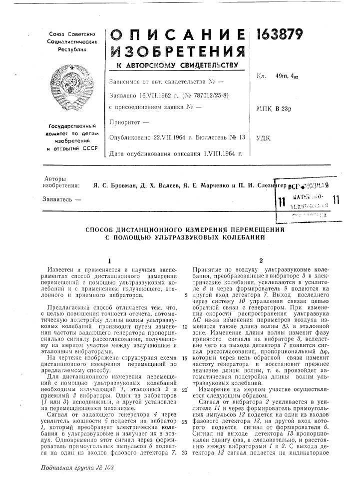 Способ дистанционного измерения перемещений с помощью ультразвуковых колебаний (патент 163879)