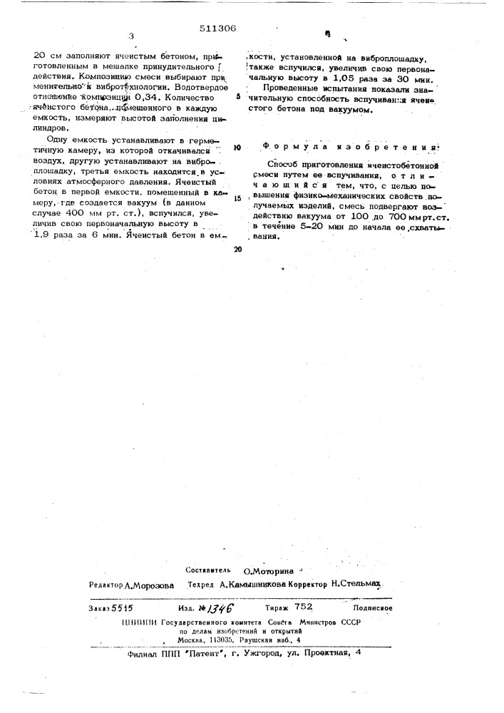 Способ приготовления ячеистобетонной смеси (патент 511306)
