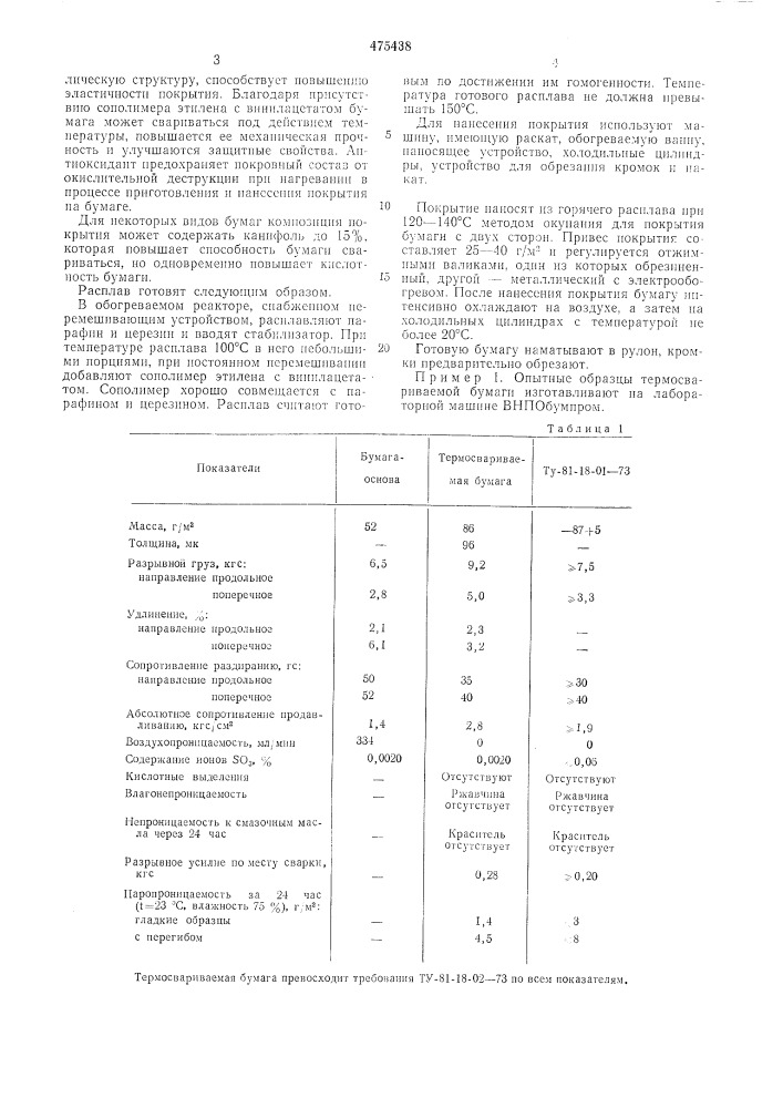 Бумага термосвариваемая (патент 475438)