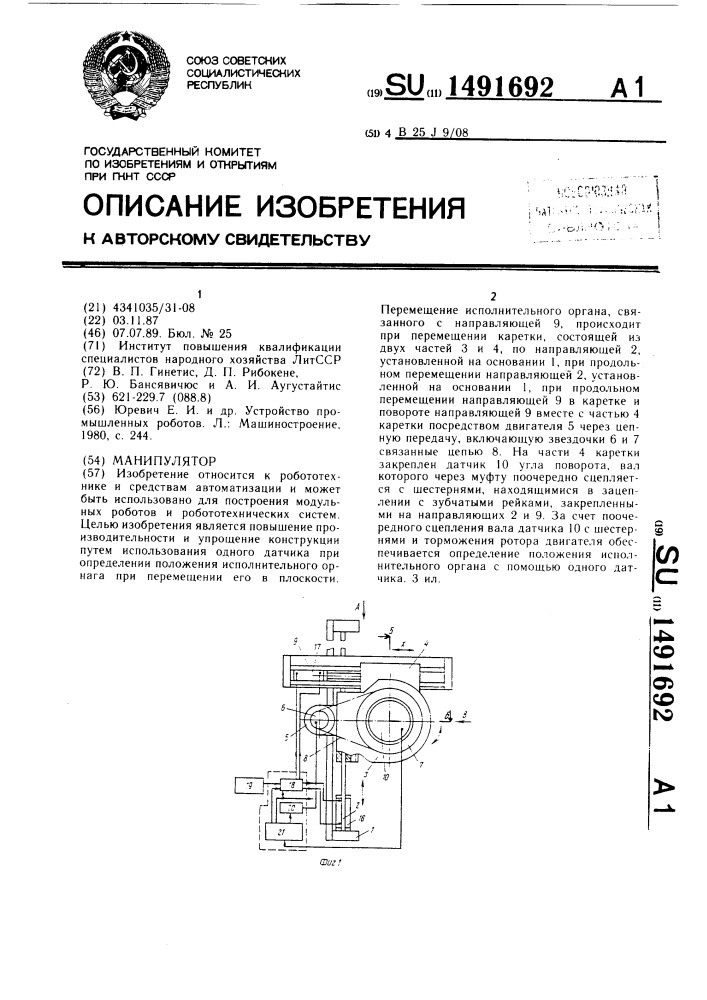 Манипулятор (патент 1491692)