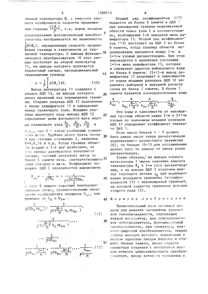 Вычислительный узел сеточной модели для решения нелинейных уравнений теплопроводности (патент 1388912)