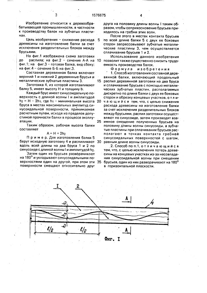 Способ изготовления составной деревянной балки (патент 1576675)