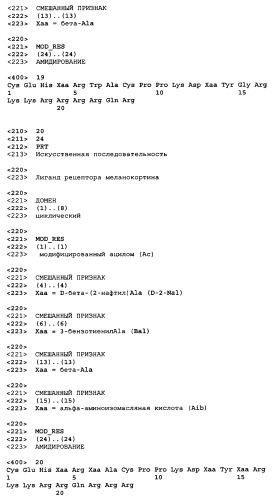 Лиганды рецепторов меланокортинов (патент 2401841)