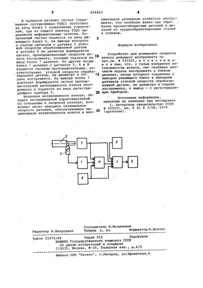 Устройство для измерения скорости износа режущего инструмента (патент 894462)