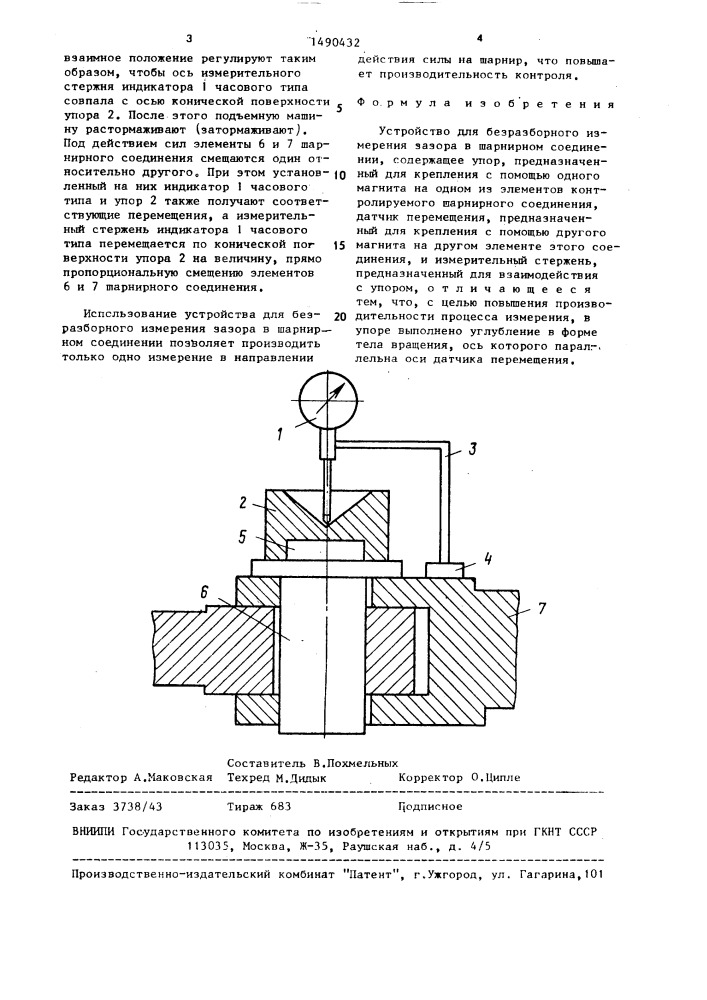 Устройство для безразборного измерения зазора в шарнирном соединении (патент 1490432)