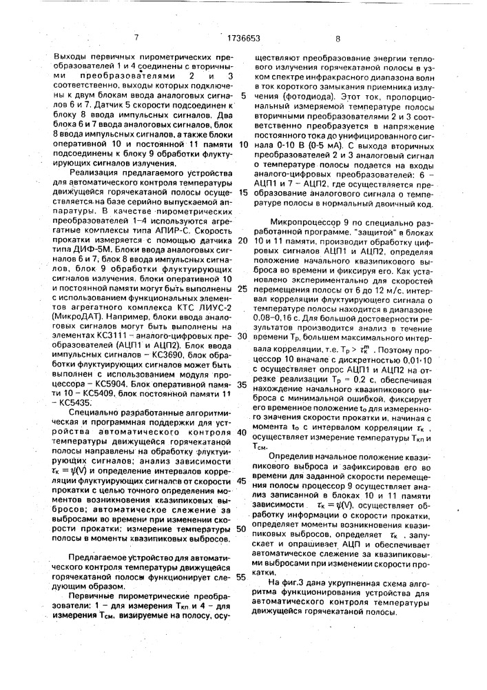 Способ автоматического контроля температуры движущейся горячекатанной полосы и устройство для его осуществления (патент 1736653)