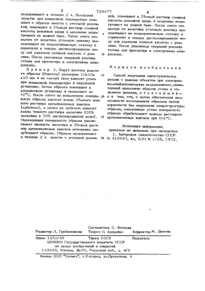 Способ получения одноступенчатых реплик с рыхлых объектов при электронномикроскопических исследованиях (патент 729477)