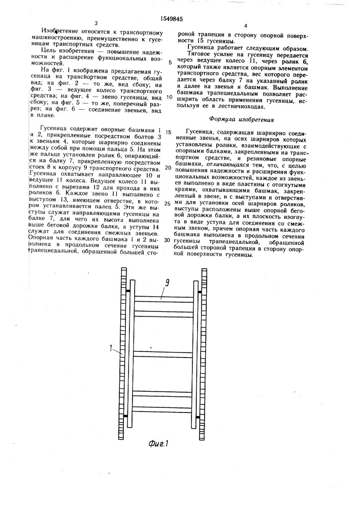 Гусеница (патент 1549845)