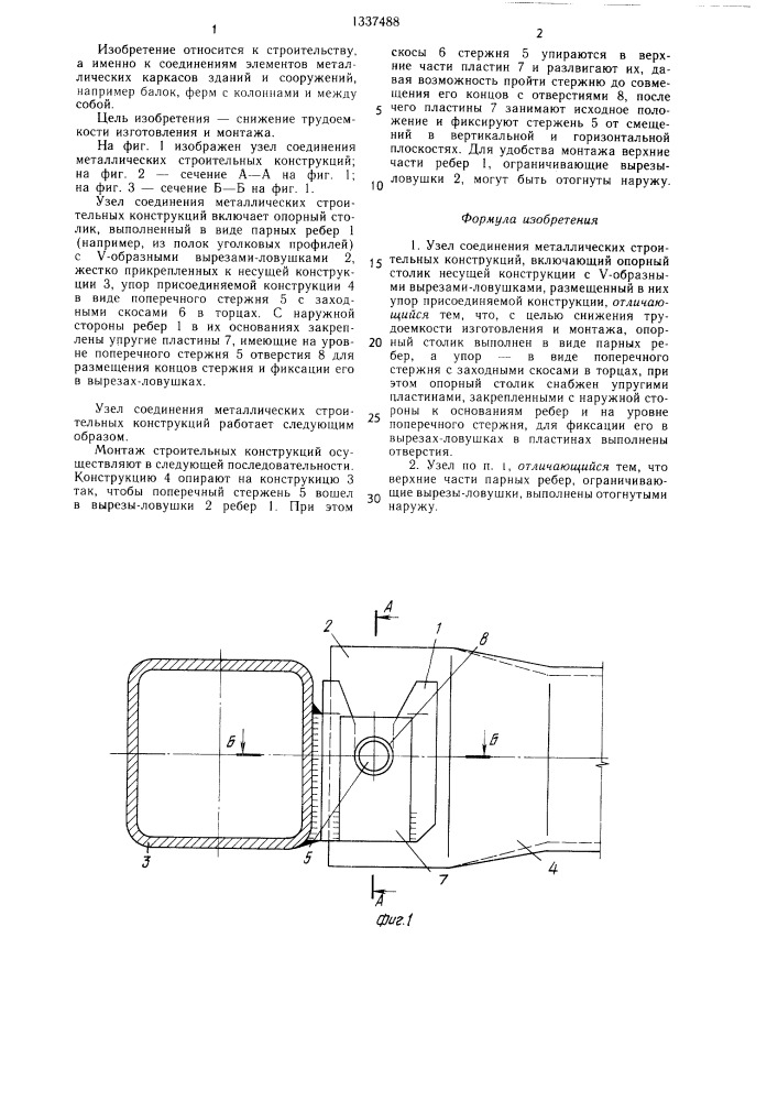 Узел соединения металлических строительных конструкций (патент 1337488)