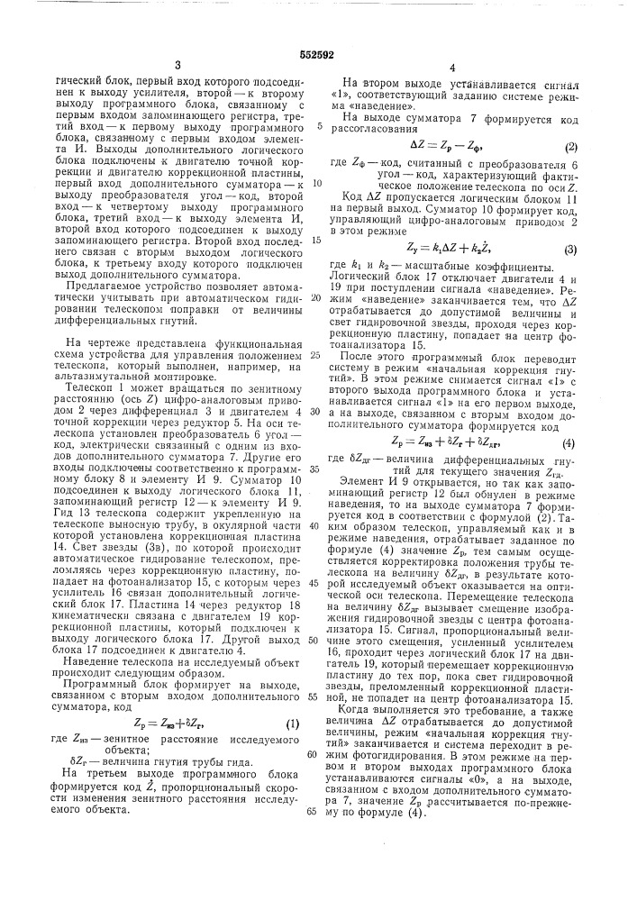 Устройство для управления положением телескопа (патент 552592)