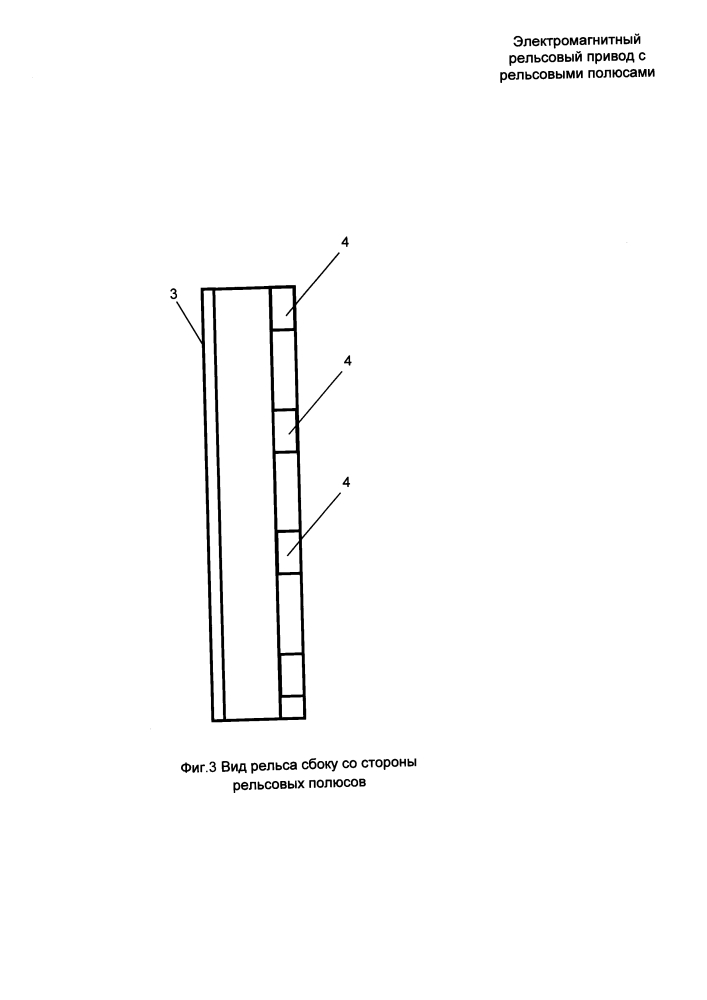 Электромагнитный рельсовый привод с рельсовыми полюсами (патент 2646397)