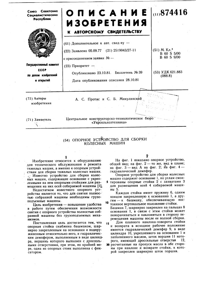Опорное устройство для сборки колесных машин (патент 874416)
