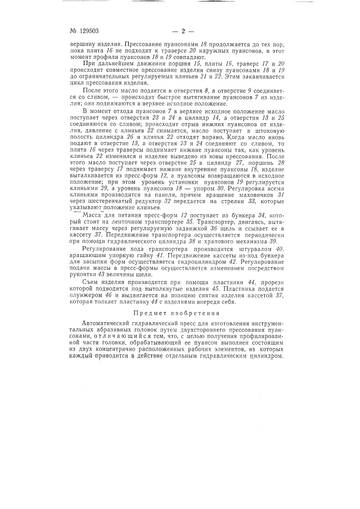 Автоматический гидравлический пресс (патент 129503)