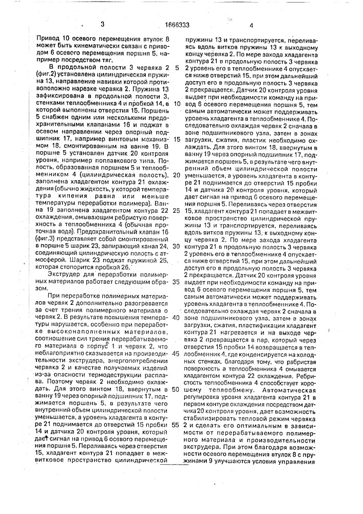 Экструдер для переработки полимерных материалов (патент 1666333)