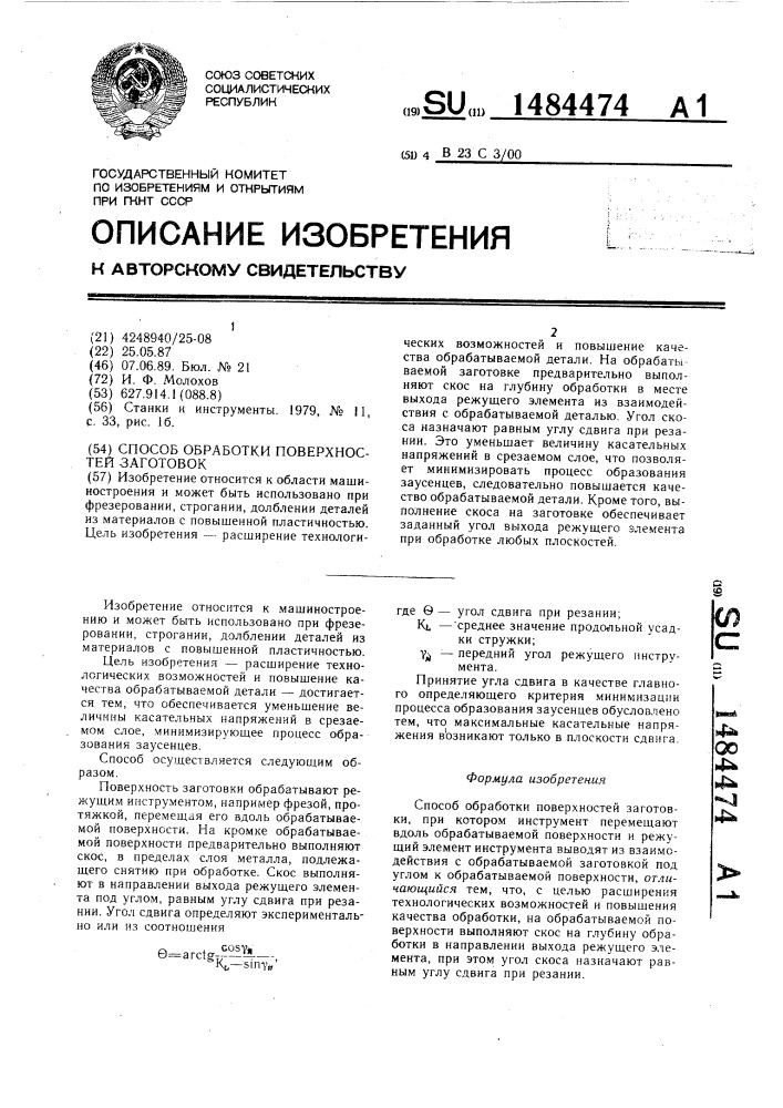 Способ обработки поверхностей заготовок (патент 1484474)