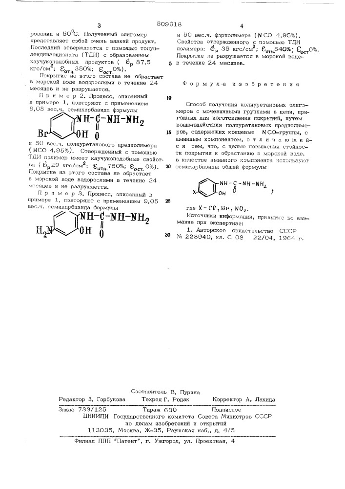 Способ получения полиуретановых оглигомеровс мочевинными группами в цепи (патент 509618)