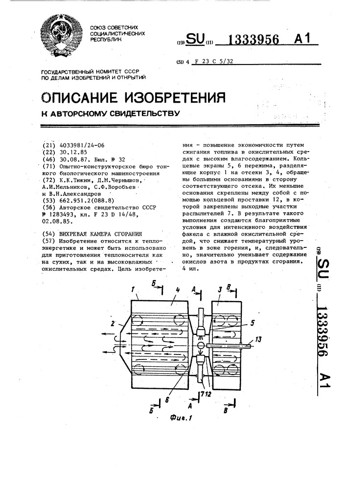 Вихревая камера сгорания (патент 1333956)