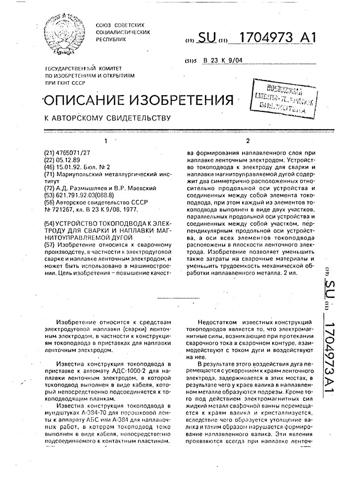 Устройство токоподвода к электроду для сварки и наплавки магнитоуправляемой дугой (патент 1704973)