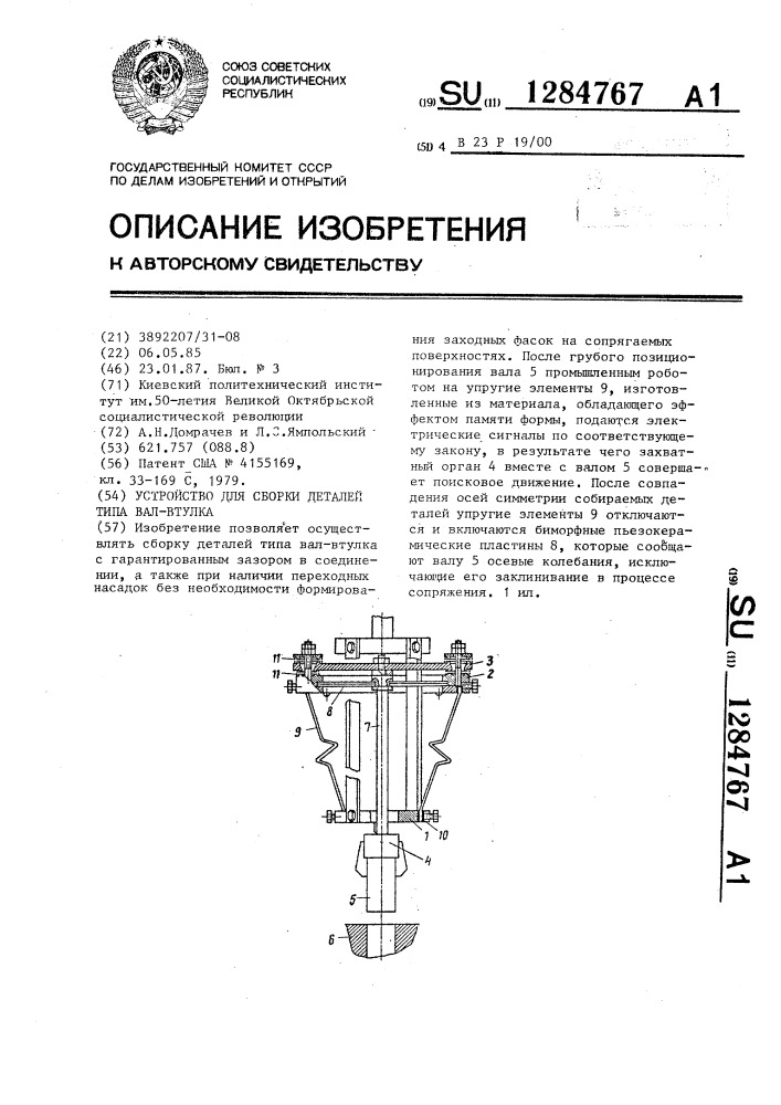 Устройство для сборки деталей типа вал-втулка (патент 1284767)