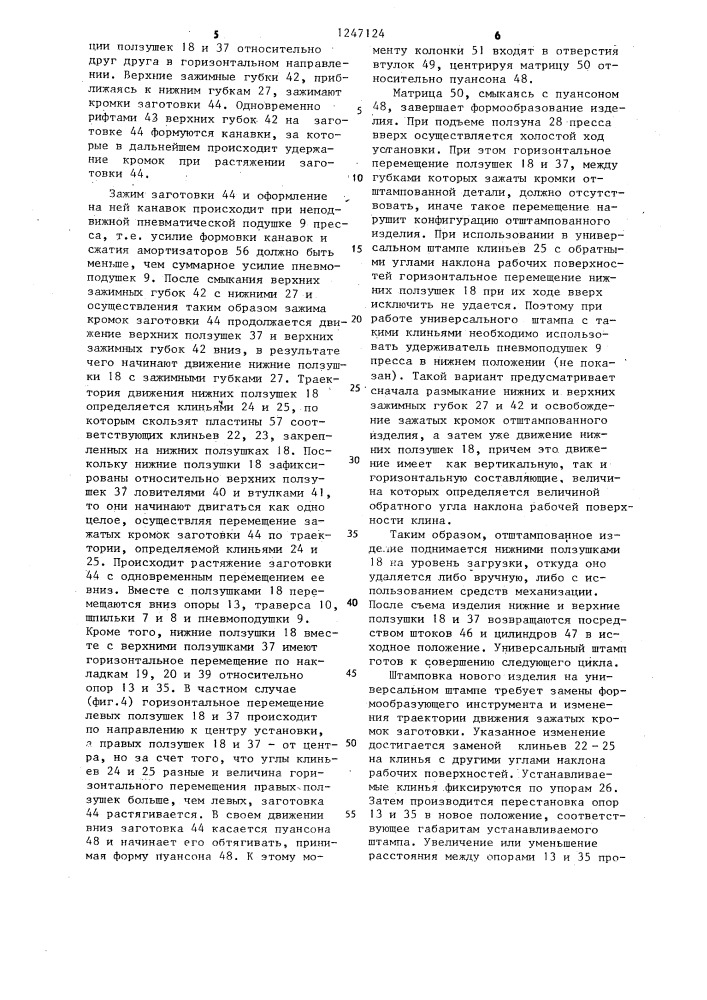 Штамп для листовой штамповки (патент 1247124)