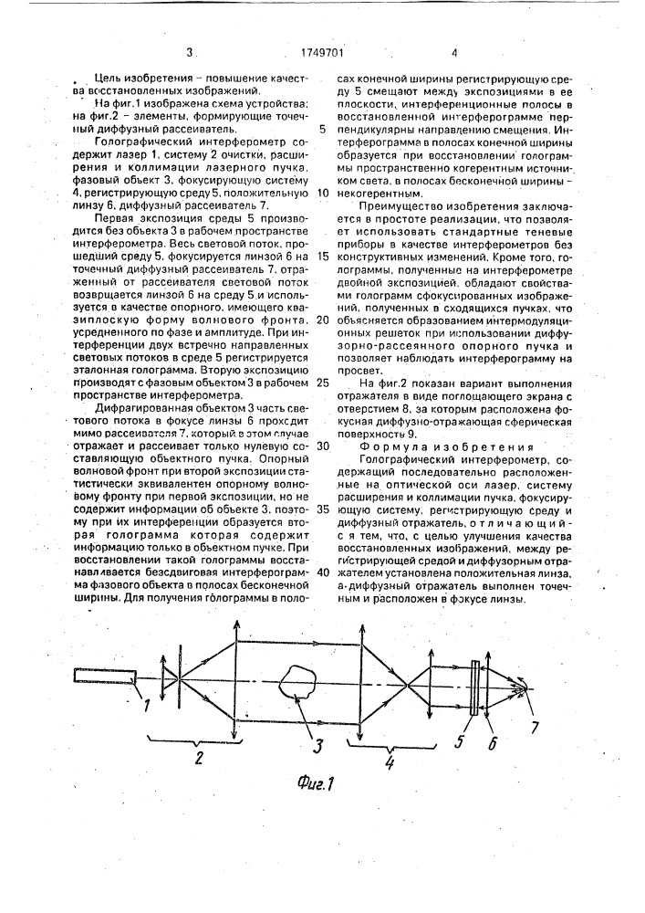 Голографический интерферометр (патент 1749701)