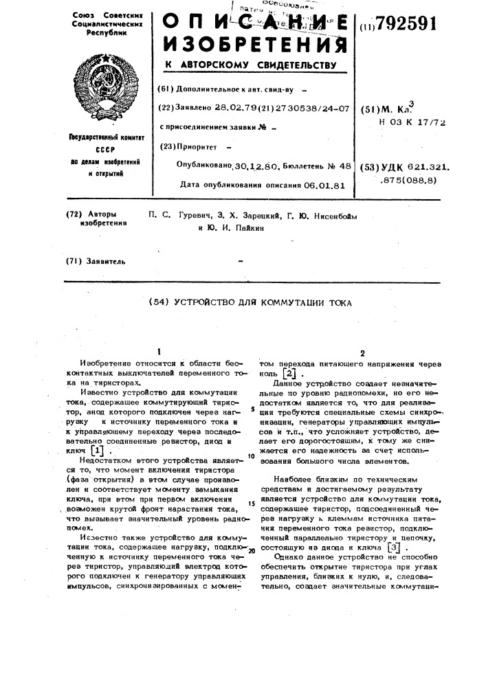 Устройство для коммутации тока (патент 792591)