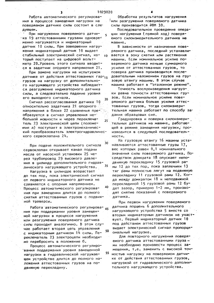 Силоизмерительная машина (патент 1029020)