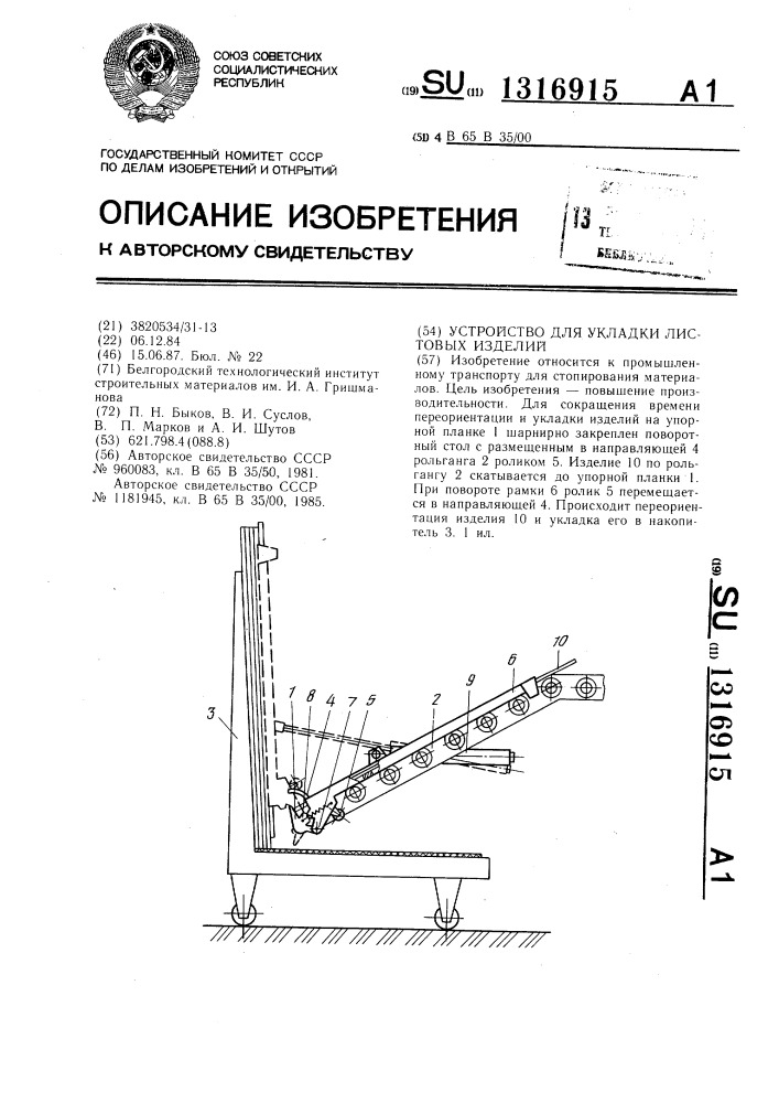 Устройство для укладки листовых изделий (патент 1316915)