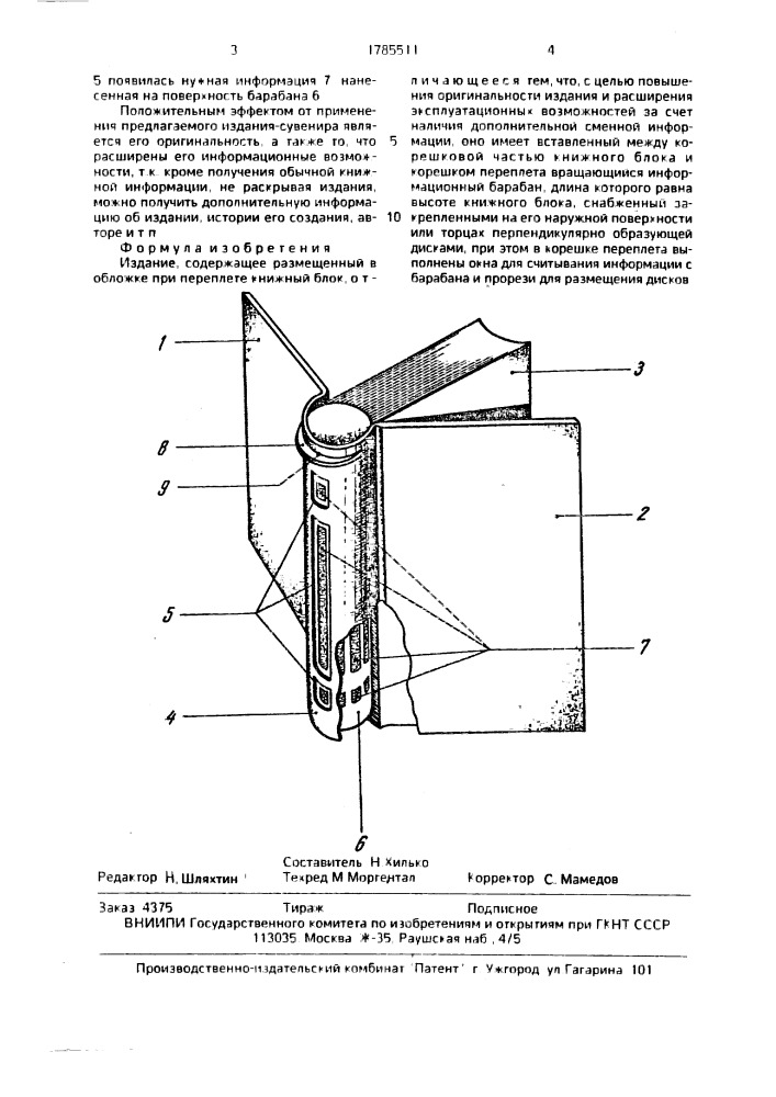 Издание (патент 1785511)